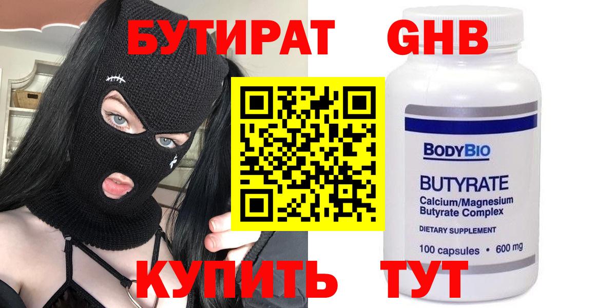 БУТИРАТ вода  Вход с VPN  Каменка 