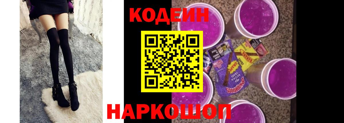 Codein напиток Lean (лин)  Вход с VPN  Каменка 